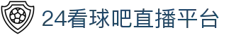 24看球吧 - 足球直播,NBA直播,CCTV5在线直播,世界杯直播|芒果TV免费在线播放体育赛事直播平台